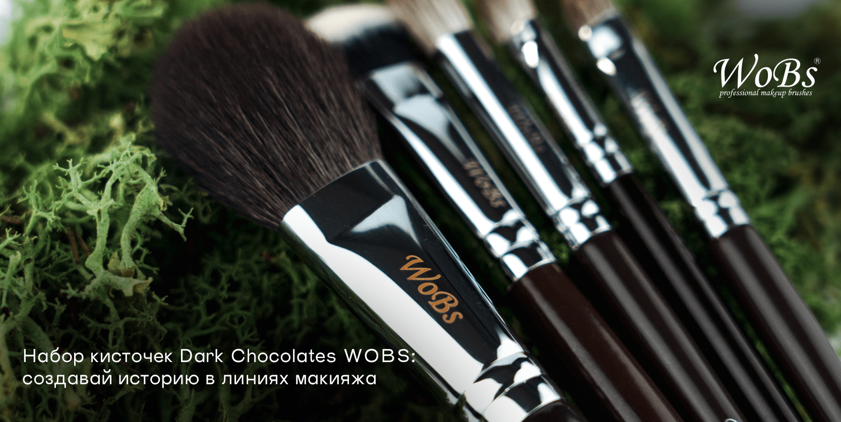 Набор профессиональных кисточек для макияжа Dark Chocolates wobs