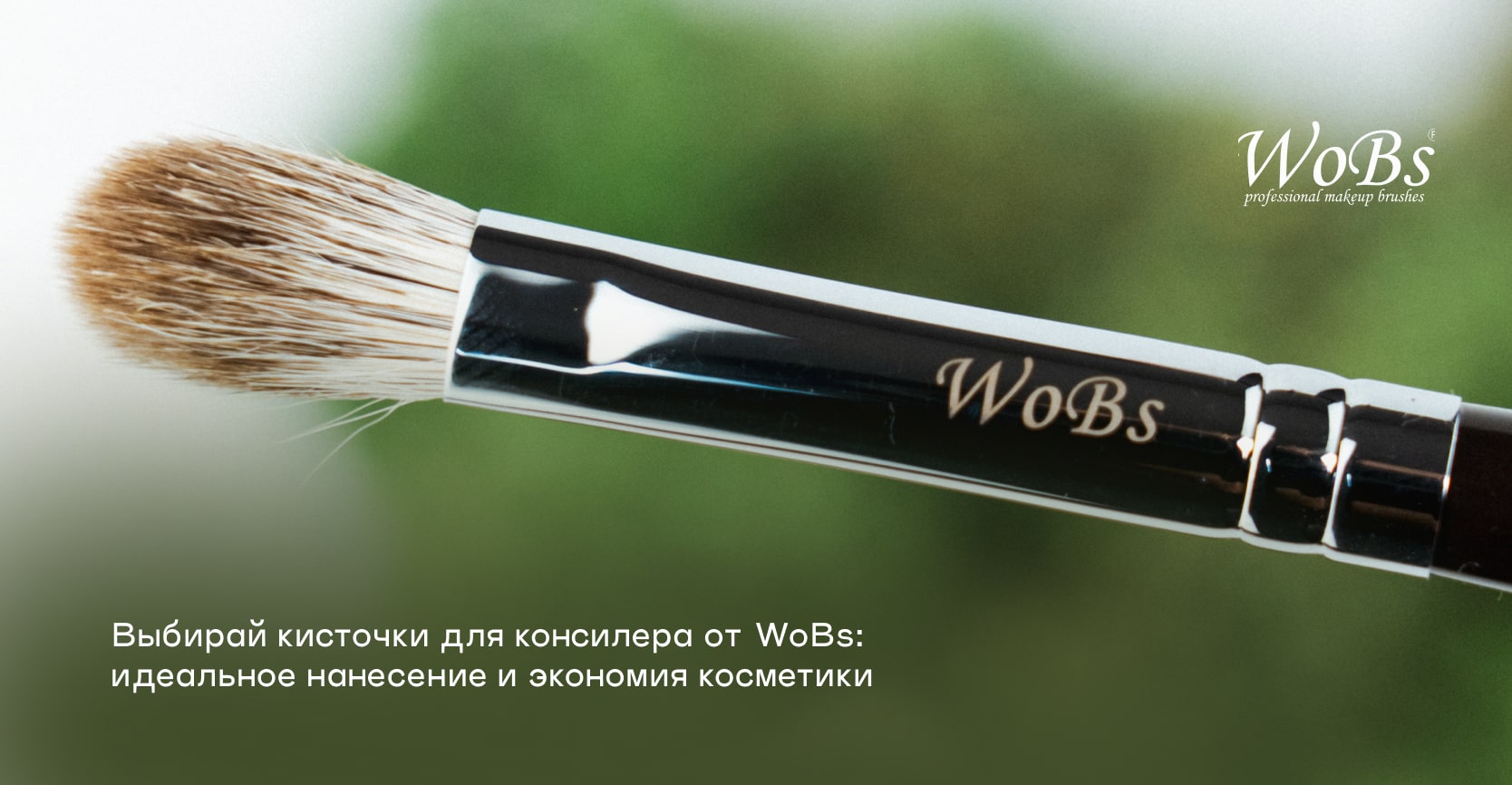 Кисть для консилера WOBS