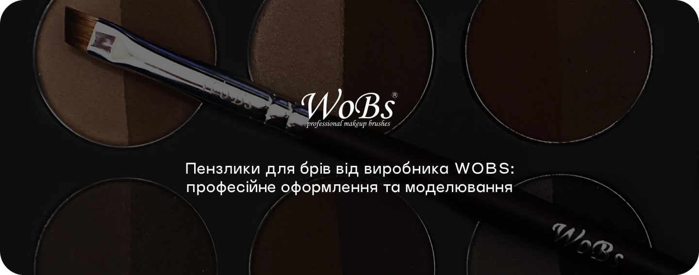 Професійні пензлики для брів wobs