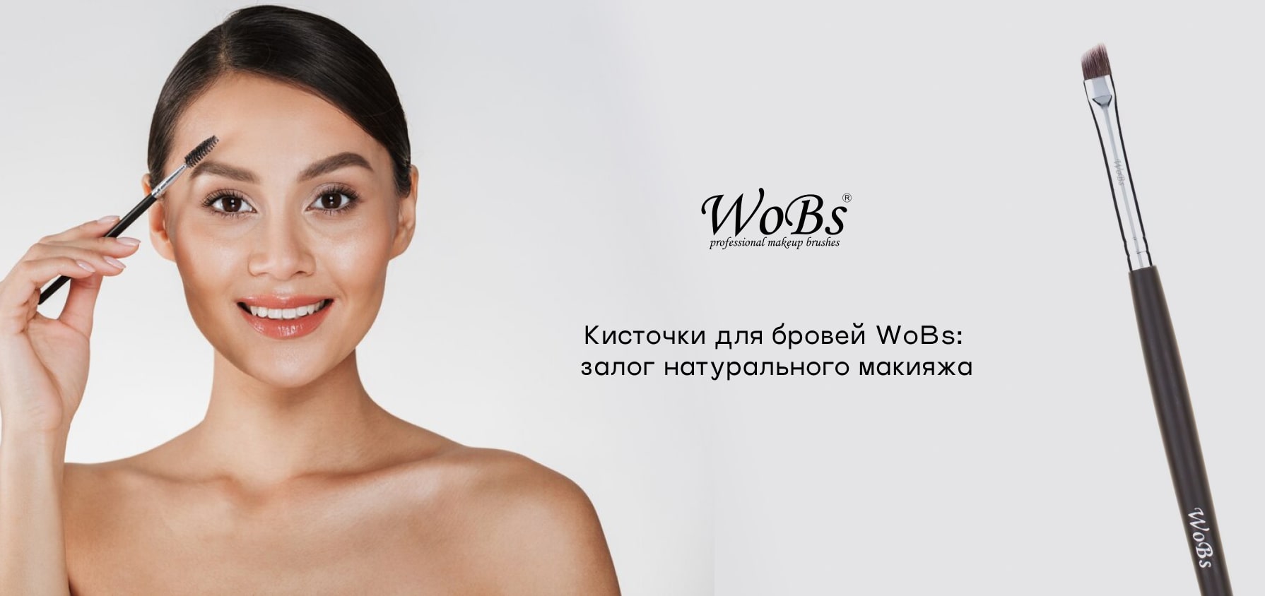 Кисточка для бровей от WoBs