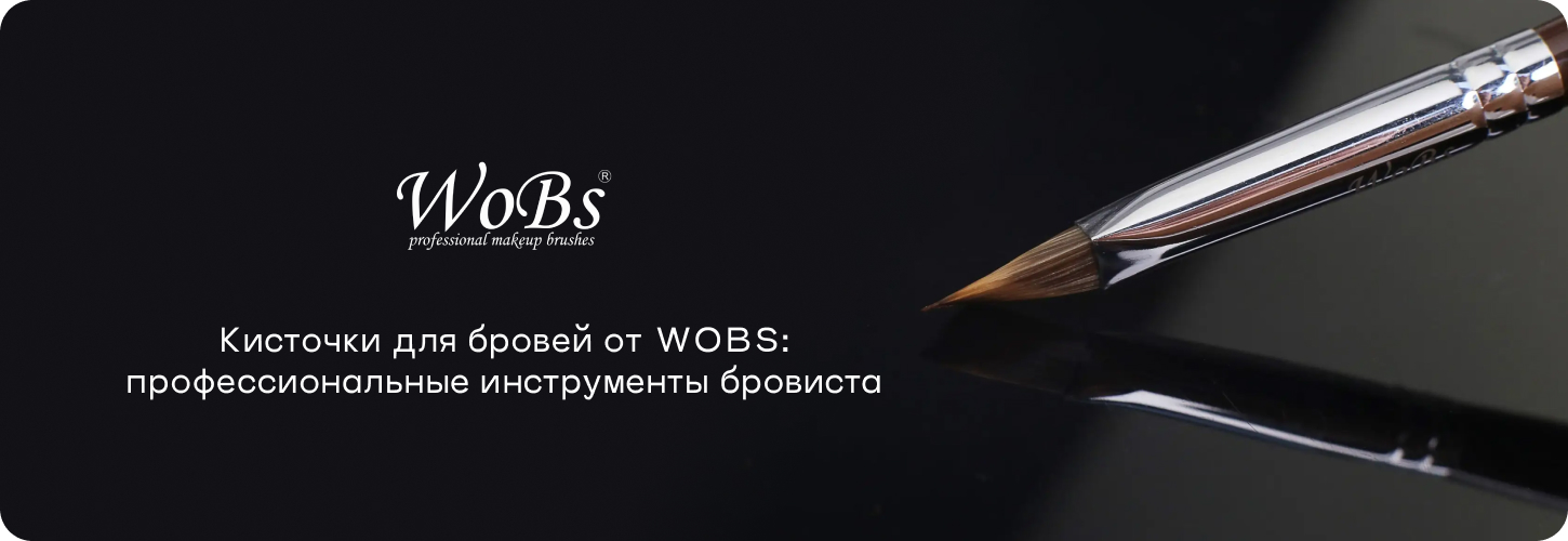 Купить кисточки для бровей в Wobs