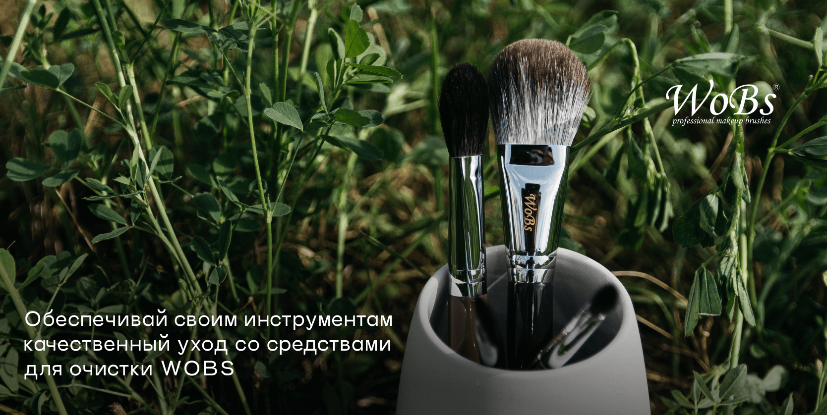 средство для очистки кисточек wobs
