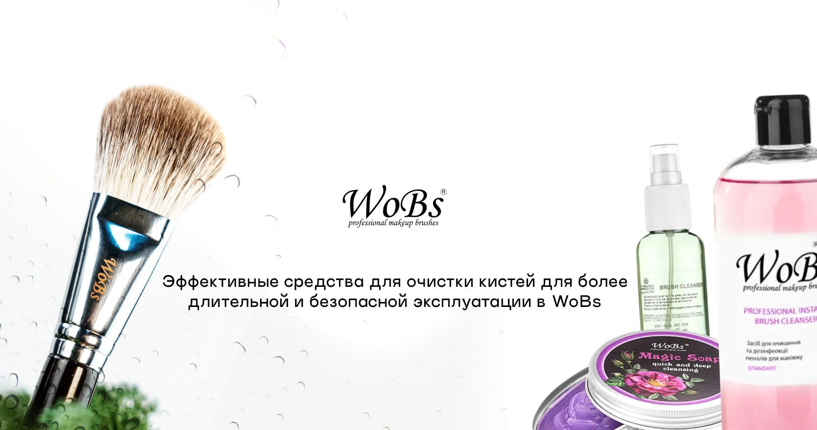 Профессиональный очиститель для кистей от ВоБс