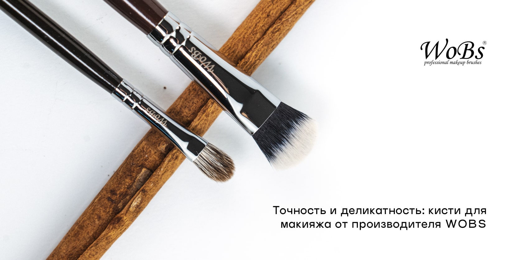 Купить кисточки для макияжа wobs