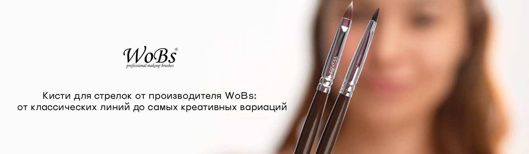 кисточка для стрелок wobs