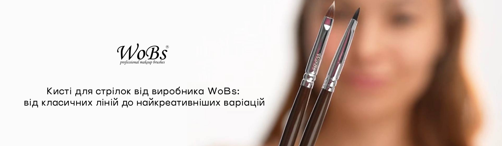 пензлик для стрілок  wobs