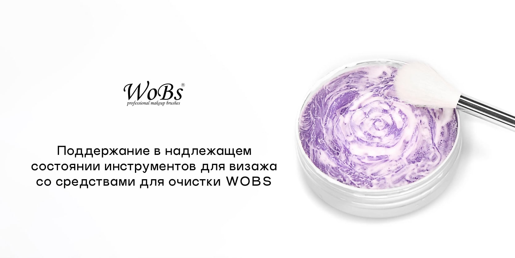 купить спрей для чистки кистей WOBS