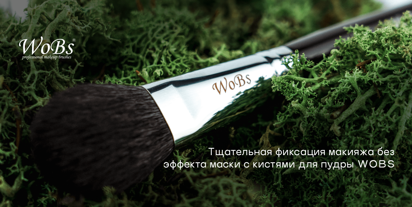 кисть для пудры купить вобс