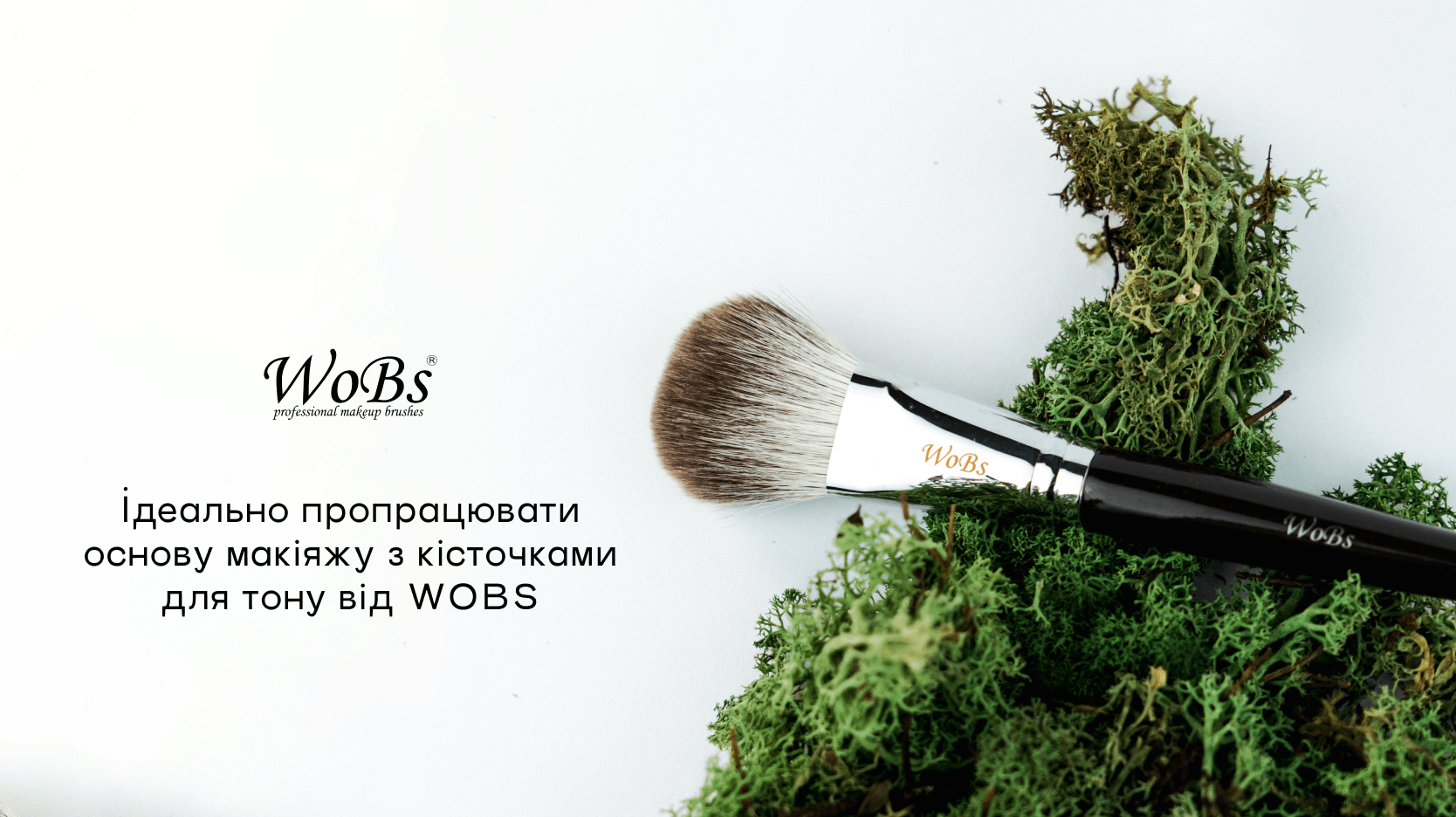 купити кисть для тональної основи wobs
