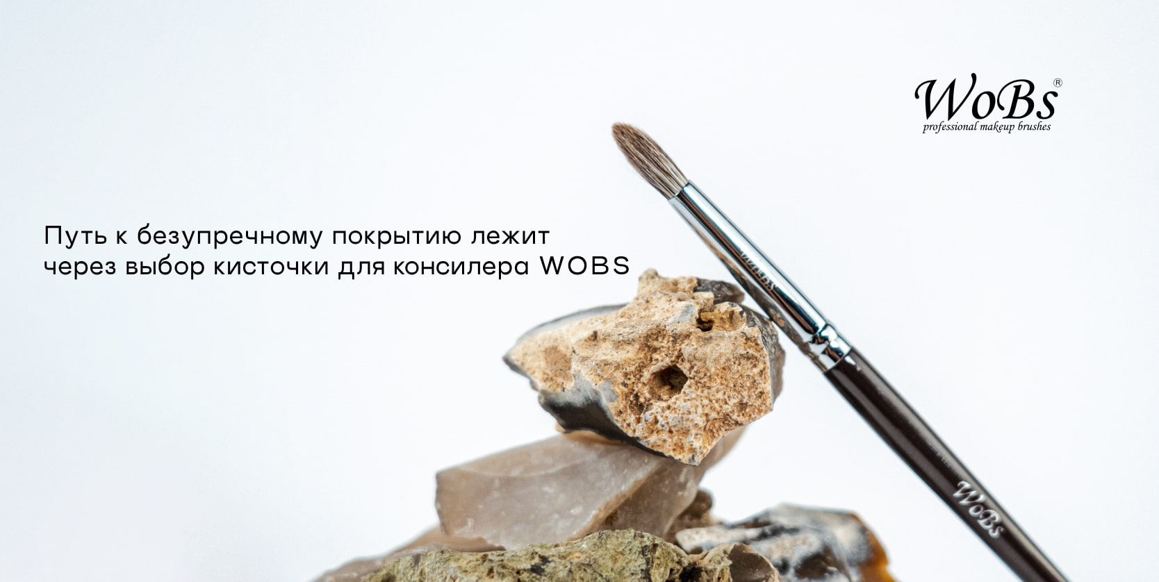Кисть для консилера WOBS