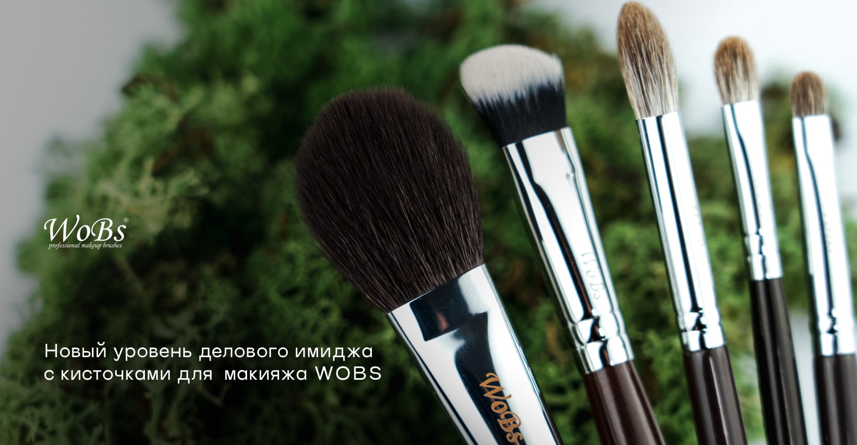 купить кисточки для макияжа wobs