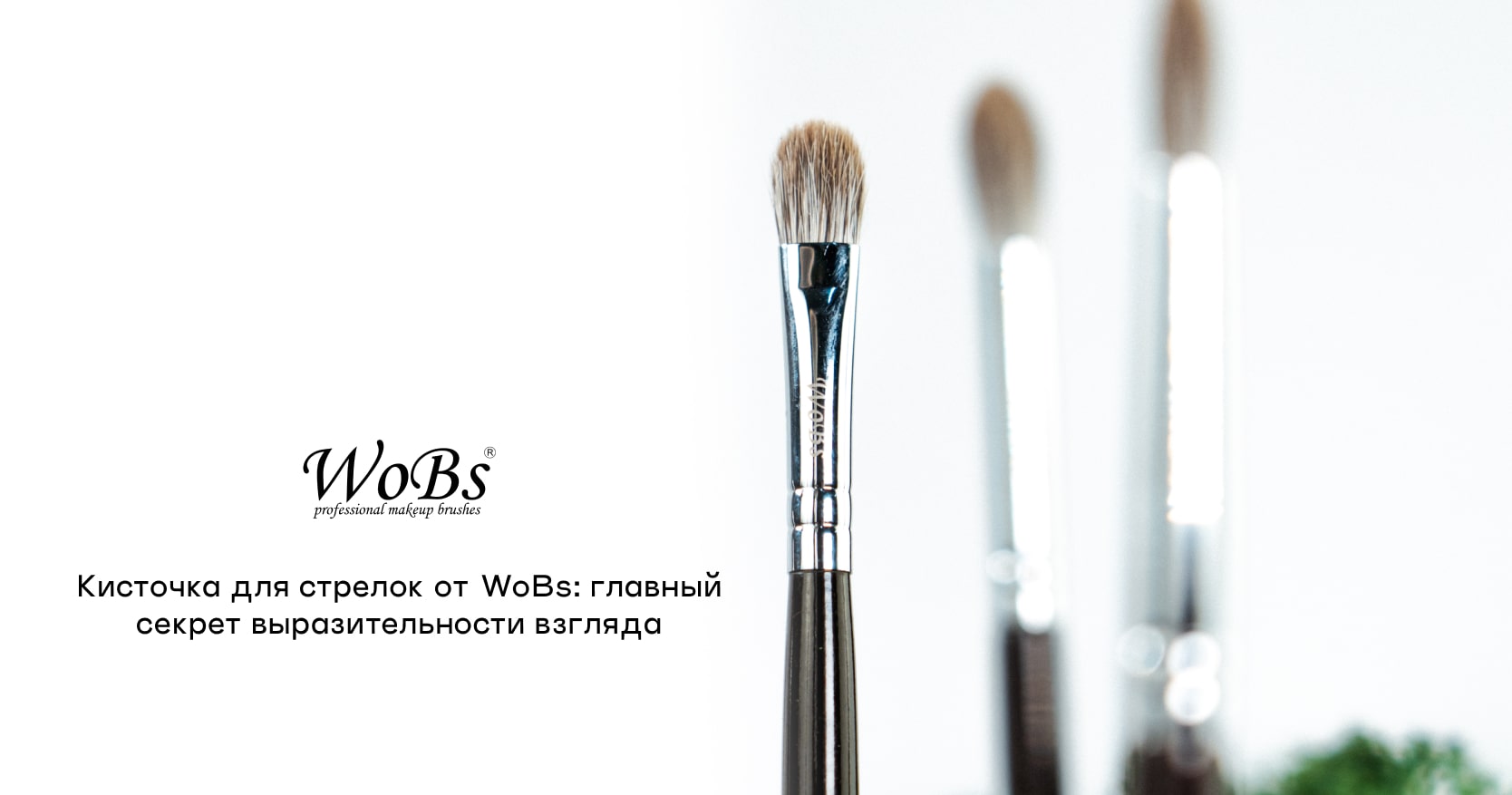 кисточка для стрелок WOBS