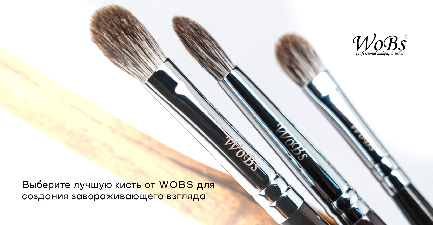 Профессиональная кисточка для стрелок от WoBs 