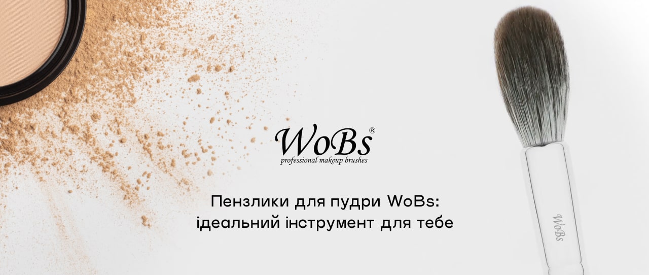 кисть и пудра розсипчаста