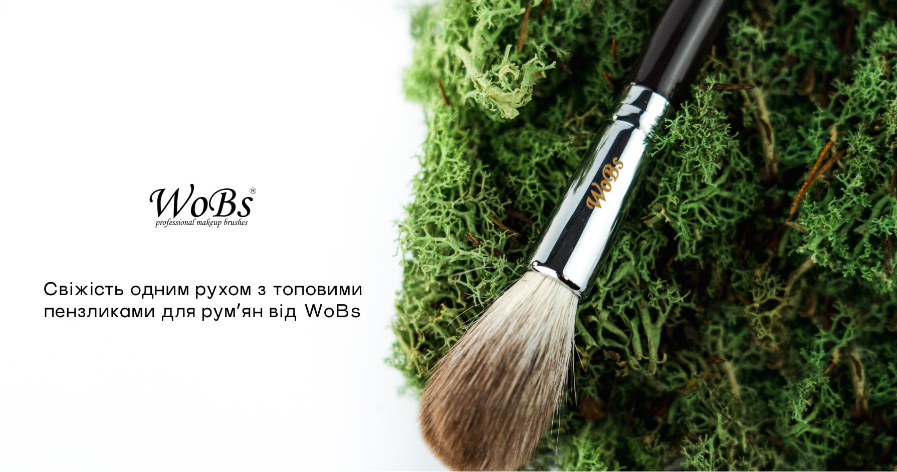 купити пензлик для рум’ян wobs