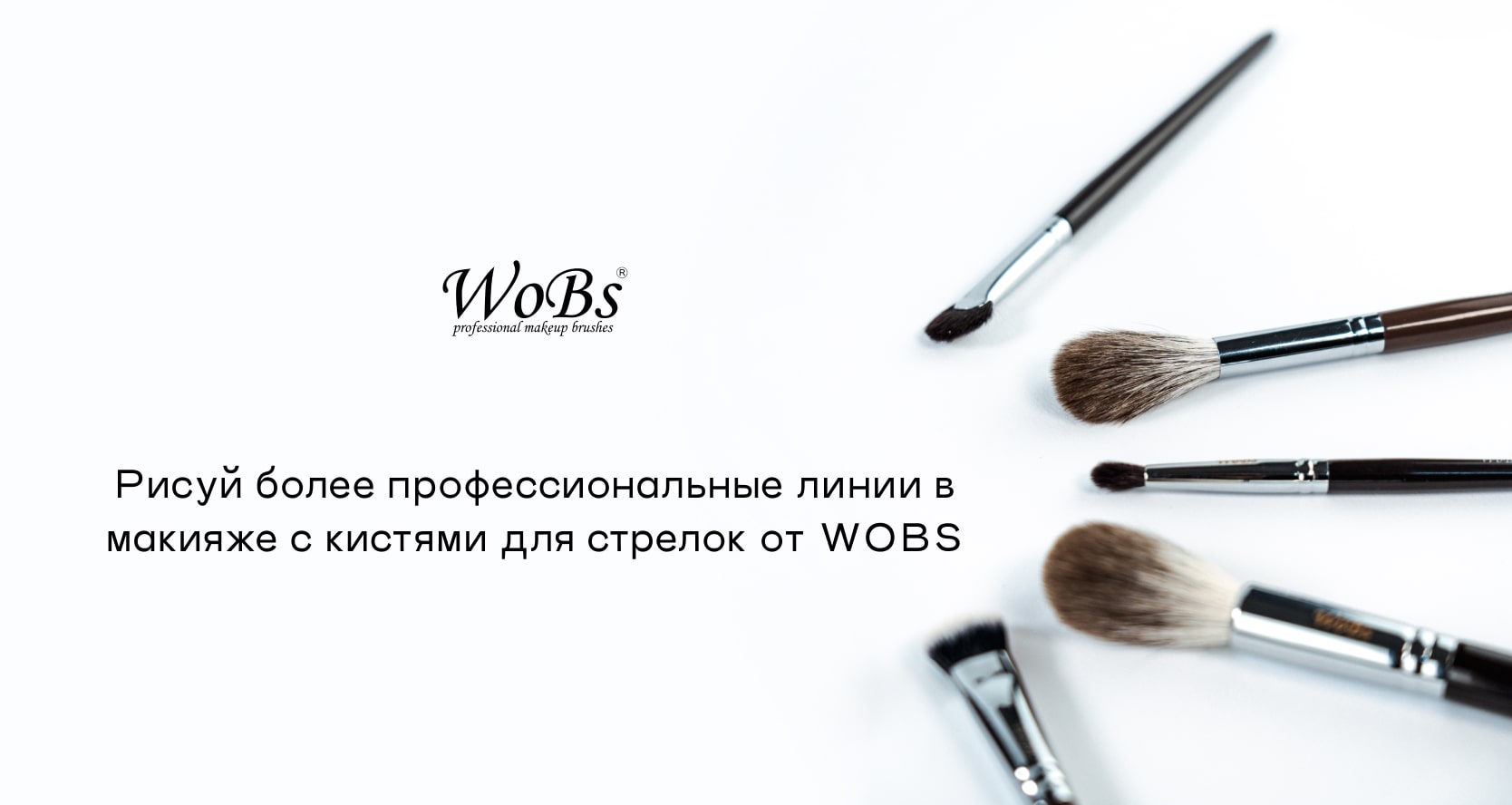 Кисточка для рисования стрелок Вобс 