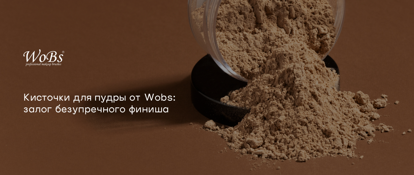 Кисточки для пудры