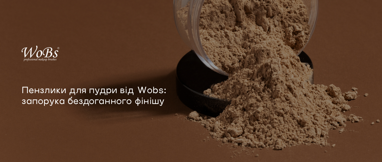 Пензлики для пудри