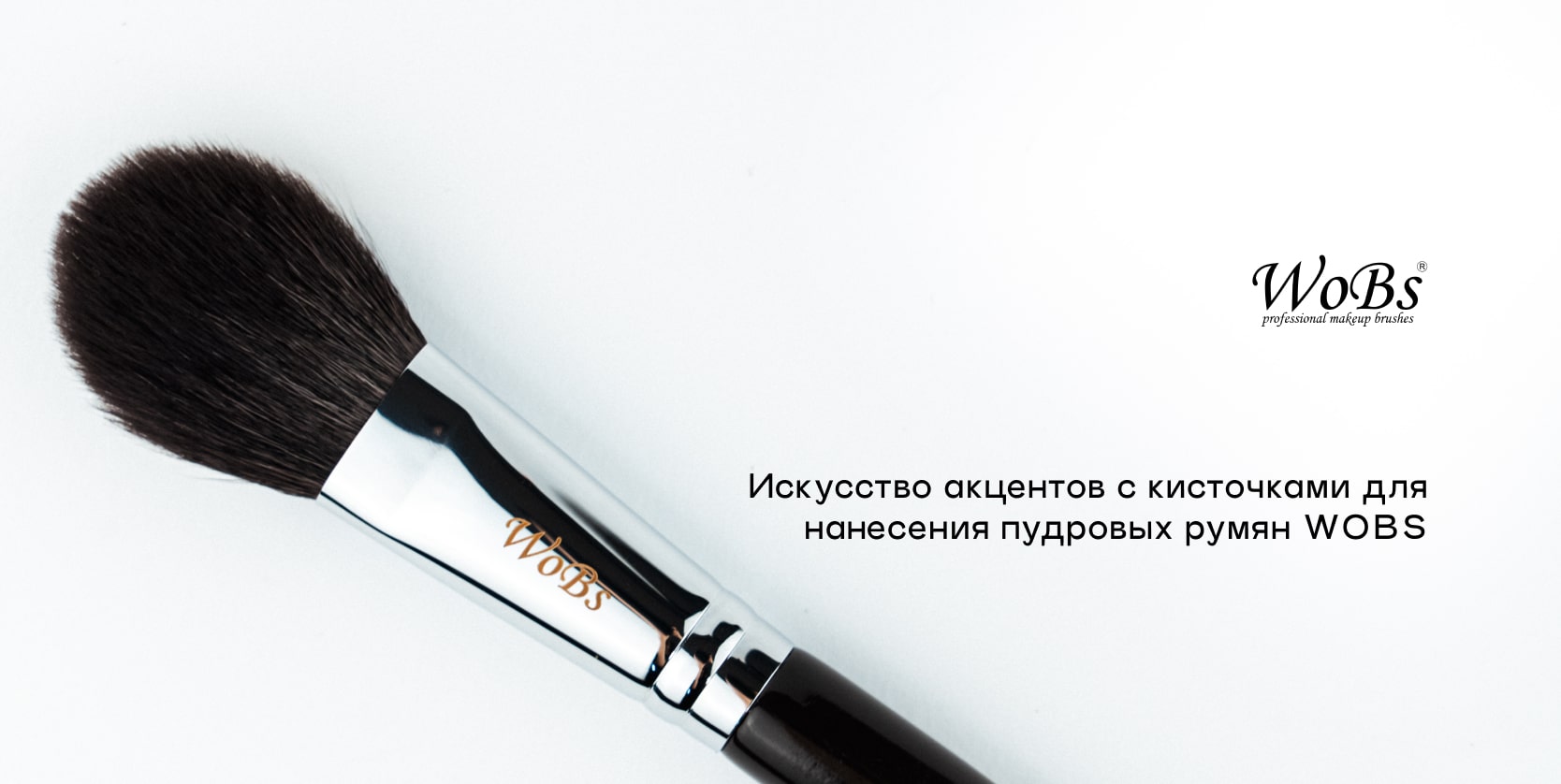 Кисточка для нанесения румян от ВоБс