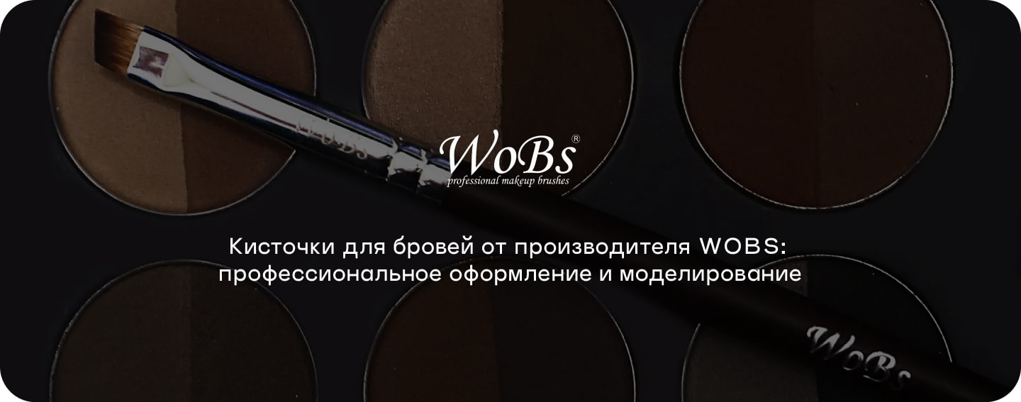 Профессиональные кисточки для бровей