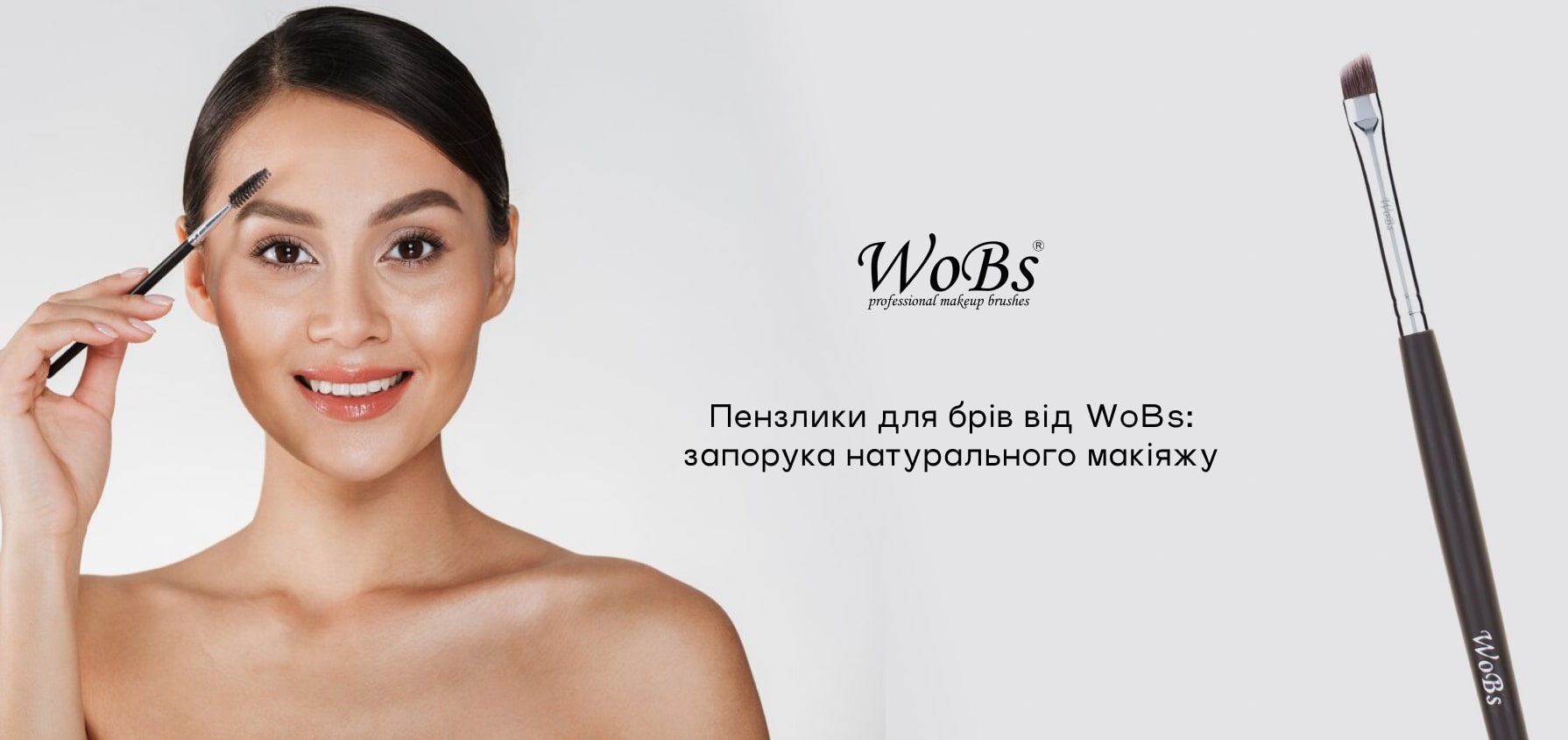 Кісточка для брів від WoBs