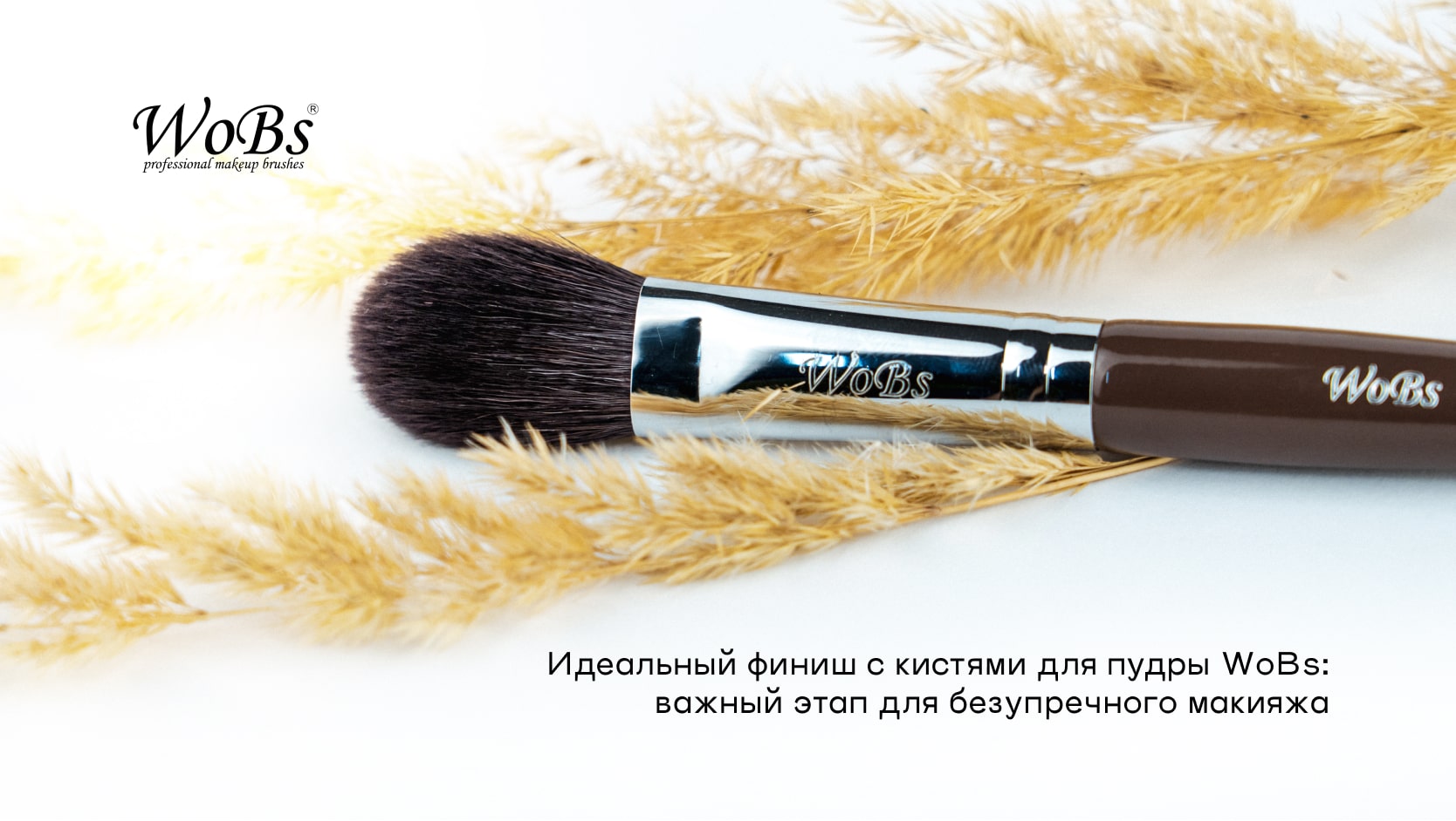 Кисть для пудры  ВОБС