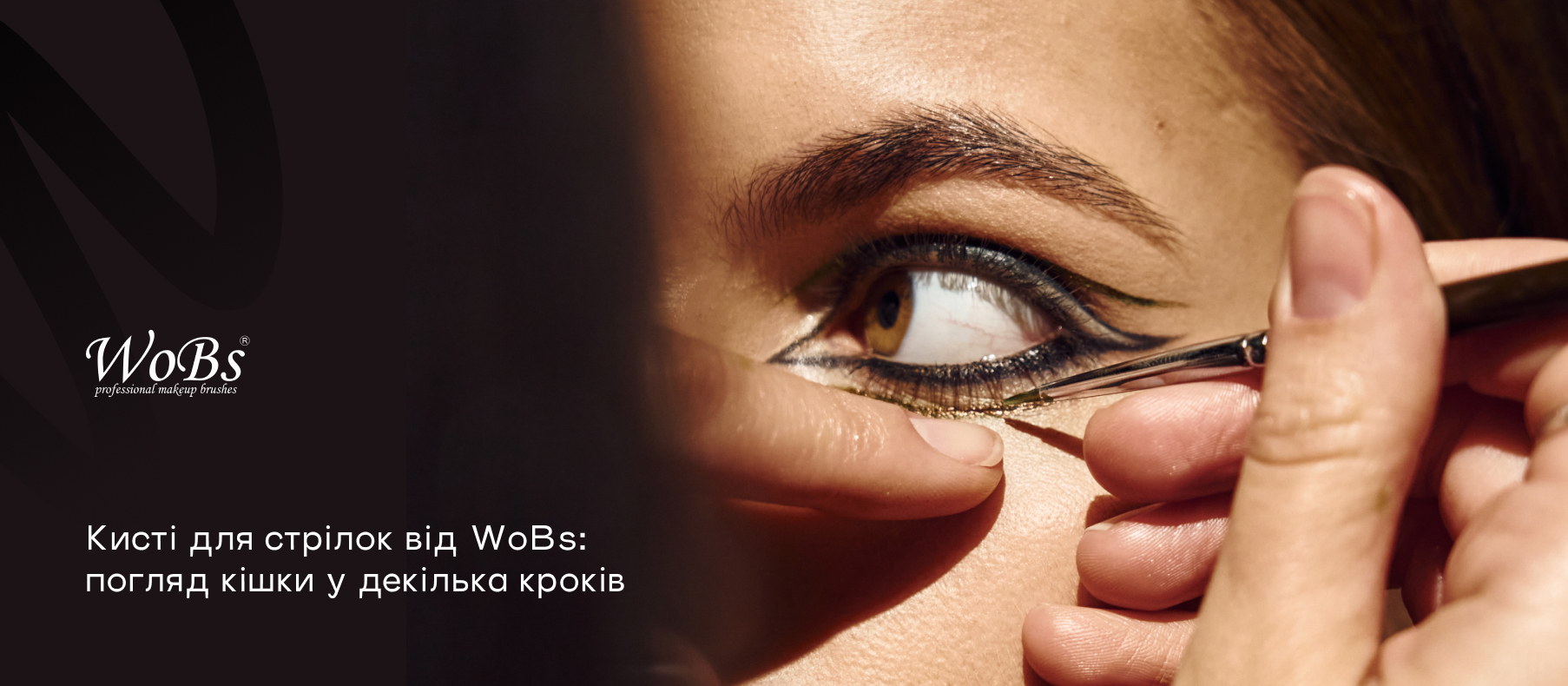 пензлик для стрілок, купити