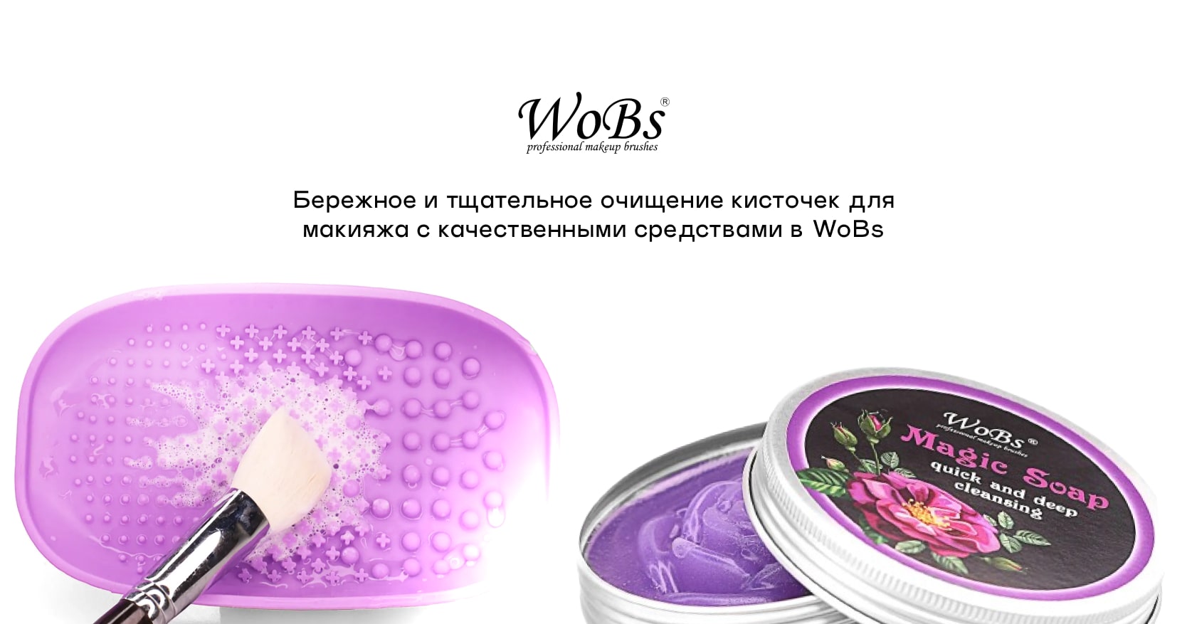 купить эффективный очиститель для кисточек от WoBs