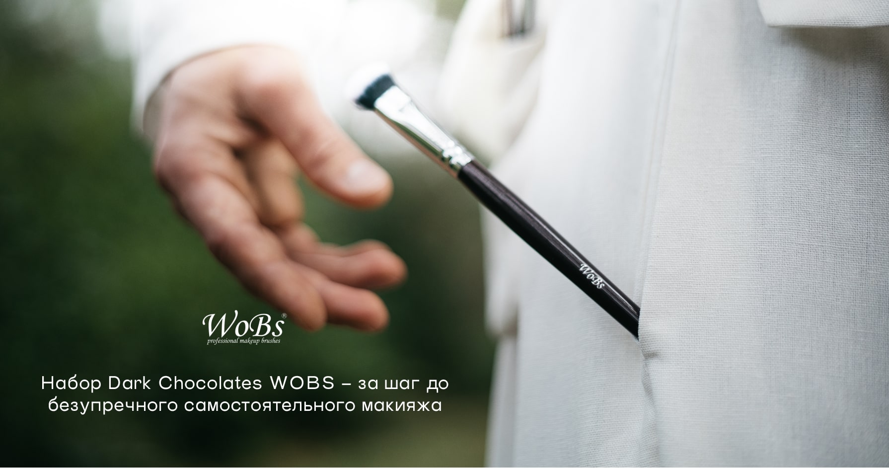 Профессиональный набор кисточек для макияжа Dark Chocolates