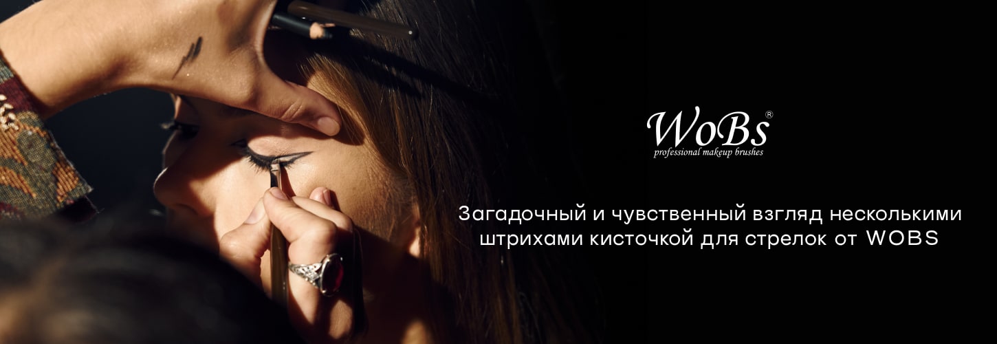 кисточка для стрелок wobs