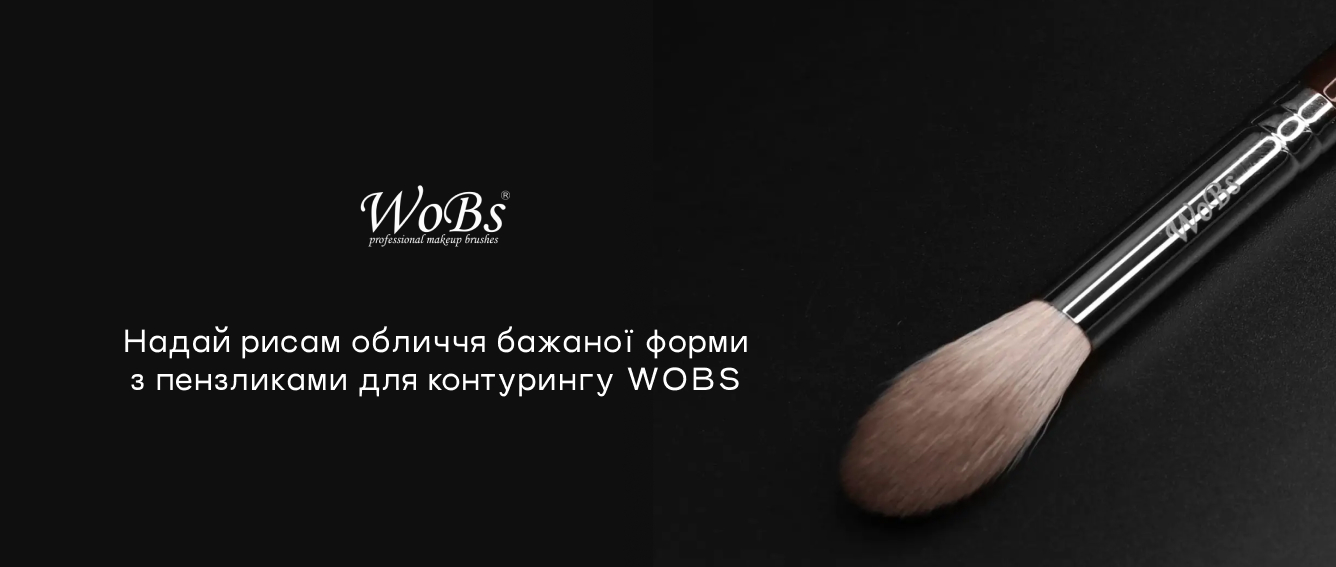 кисть  для контурингу