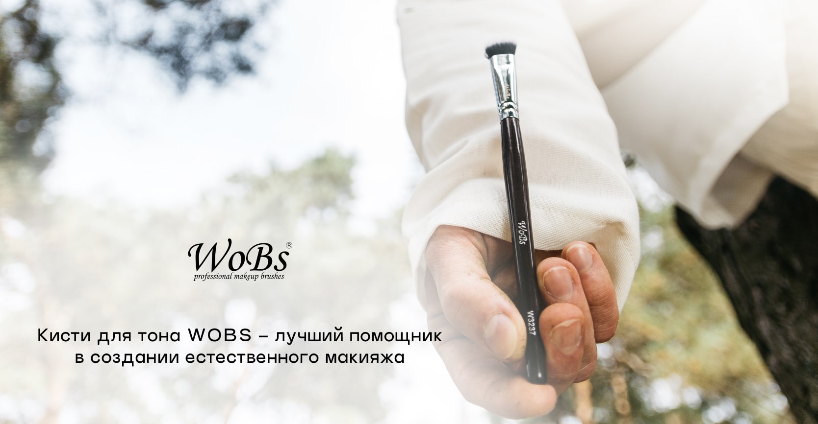 Профессиональная кисточка для тоналки WOBS
