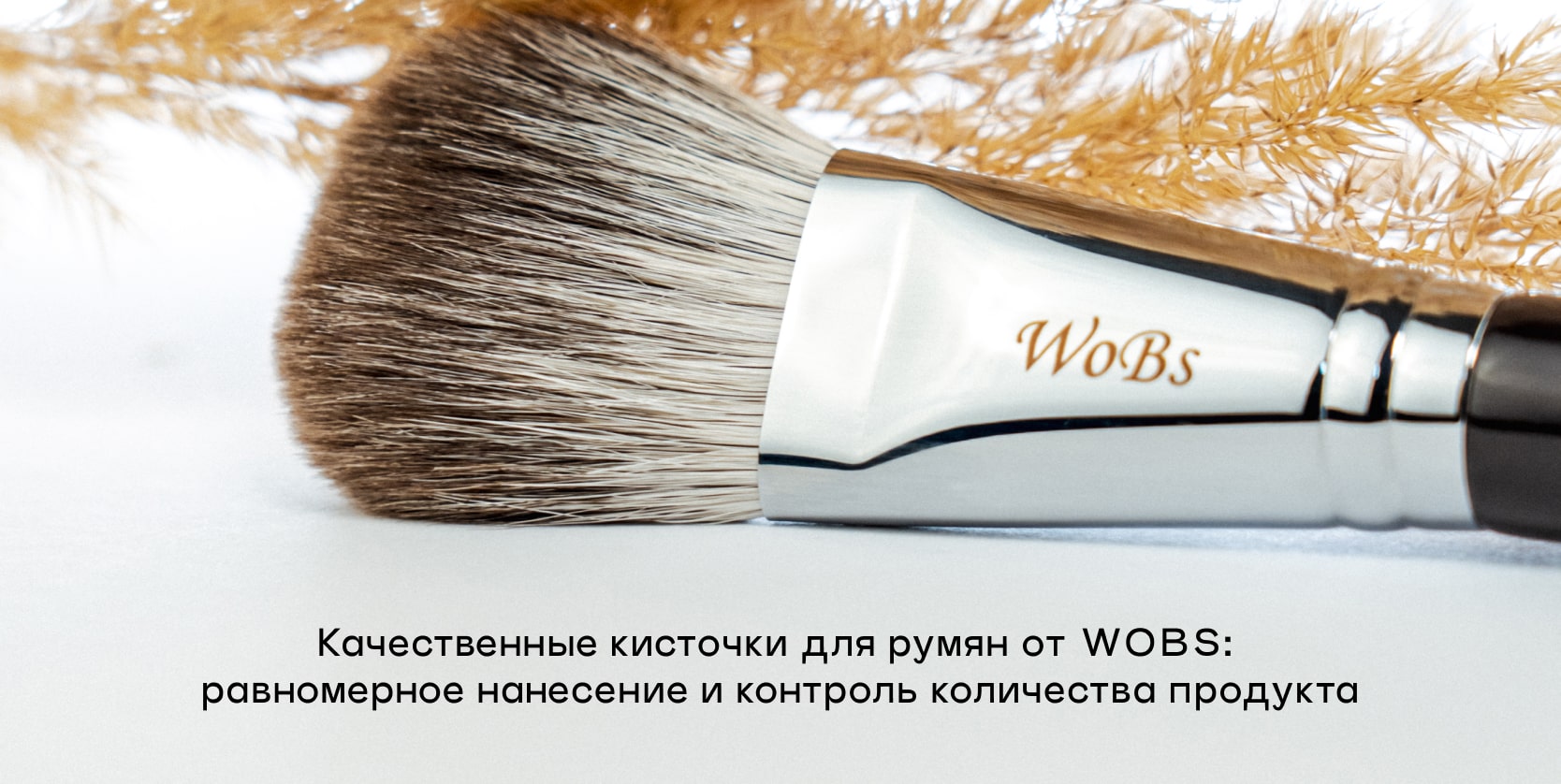 кисть для румян Вобс