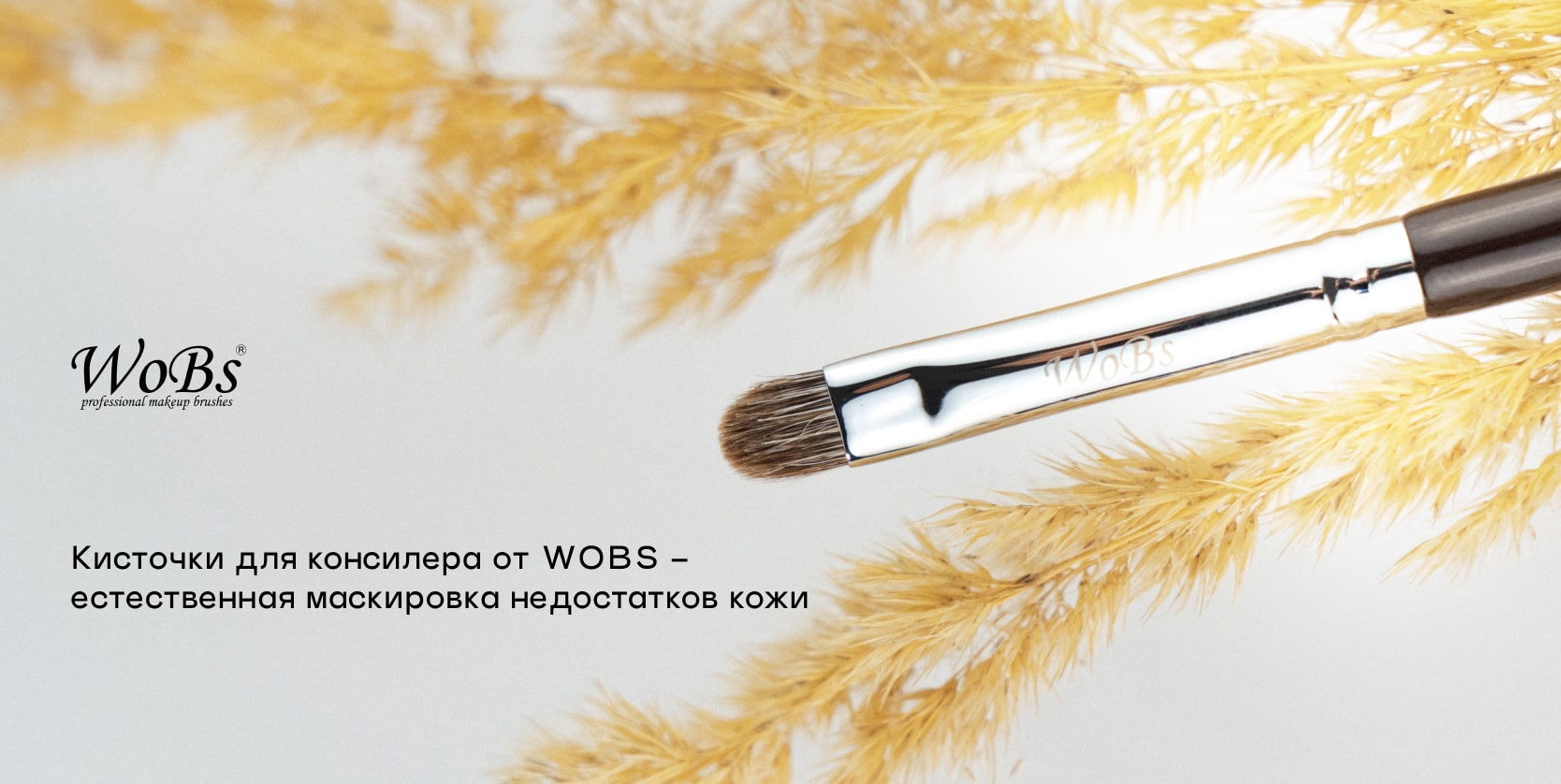 кисть для консилера wobs