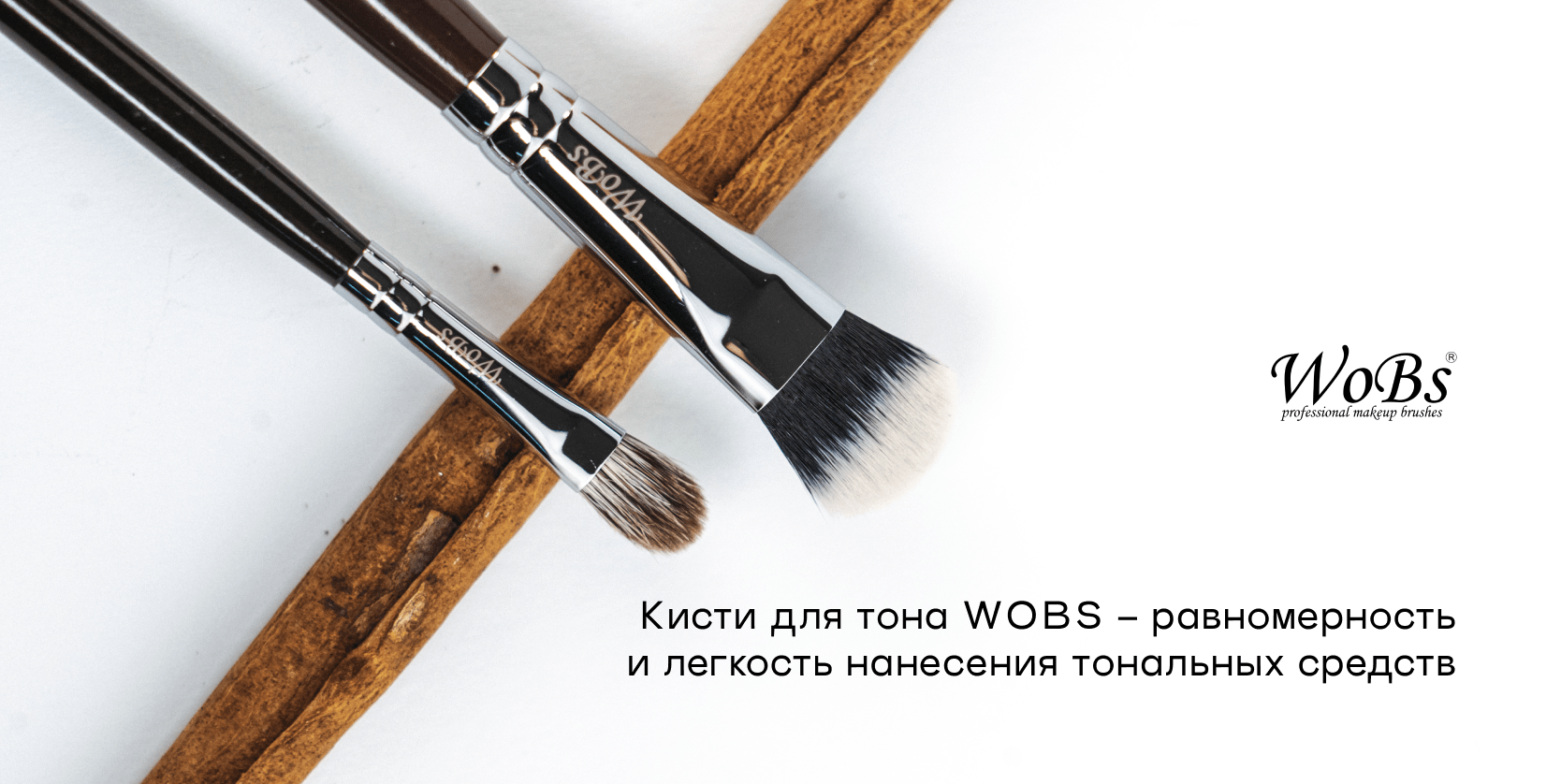 Кисть для нанесения тонального от WoBs