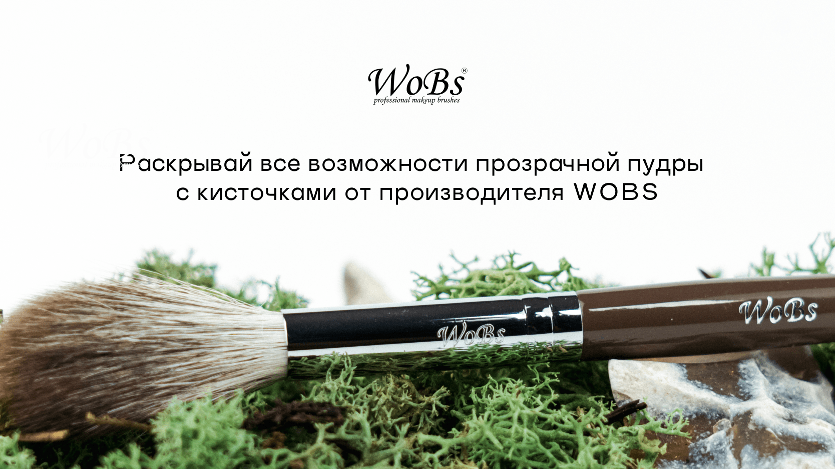 купить кисть для тональной основы wobs