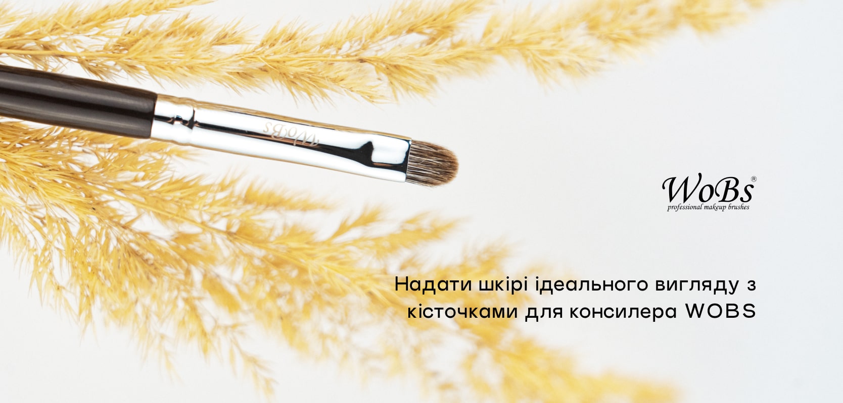 кісточки для консилера Вобс