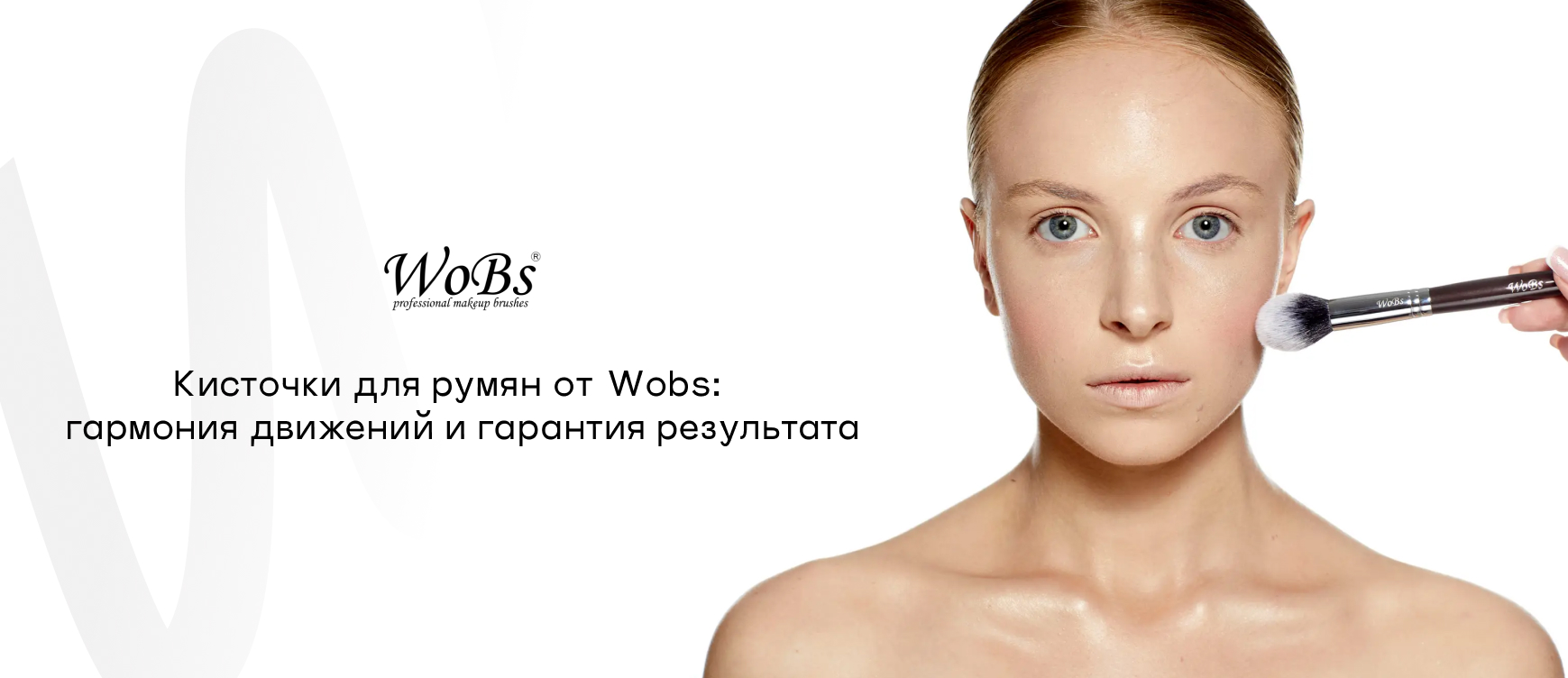 щеточка для румян от WoBs