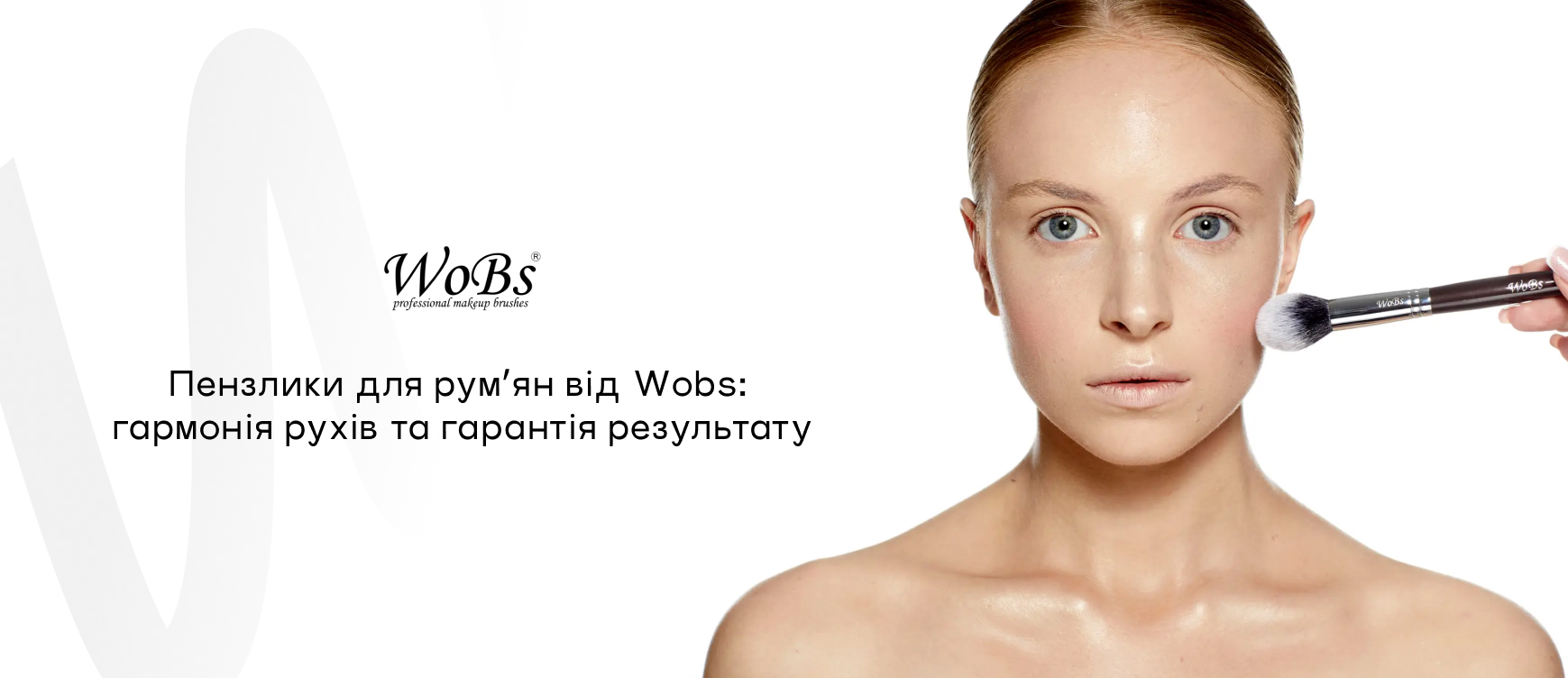 щіточка для рум'ян від WoBs