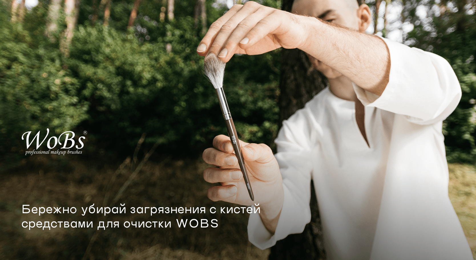 Купить очиститель для макияжных кистей от WoBs