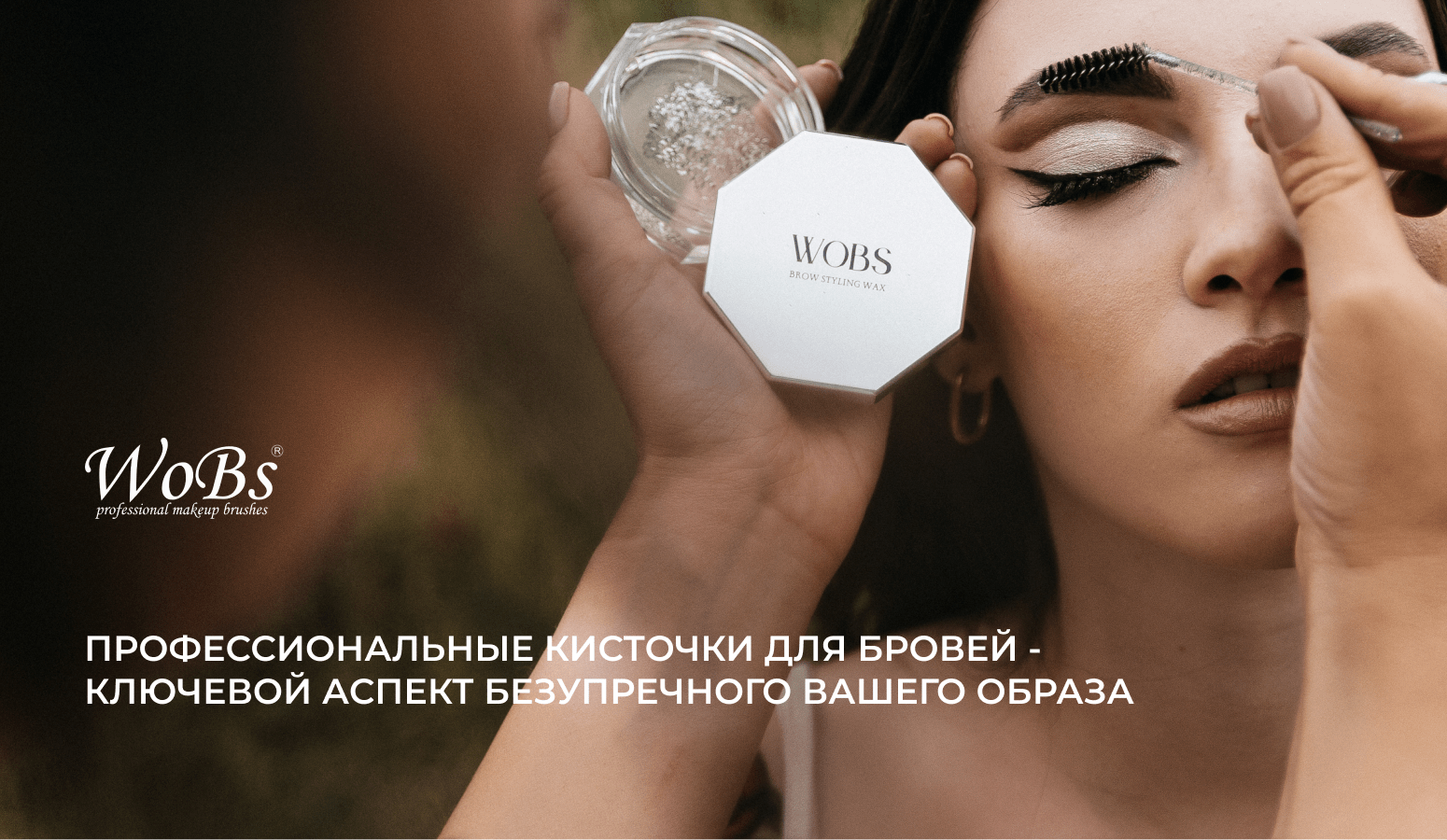 Кисточки для бровей WOBS