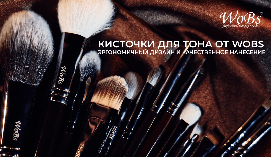 кисточка для тонального крема  WoBs