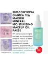 Увлажняющая масло под макияж MINERALS MOISTURIZING MAKEUP OIL PAESE (15ml)