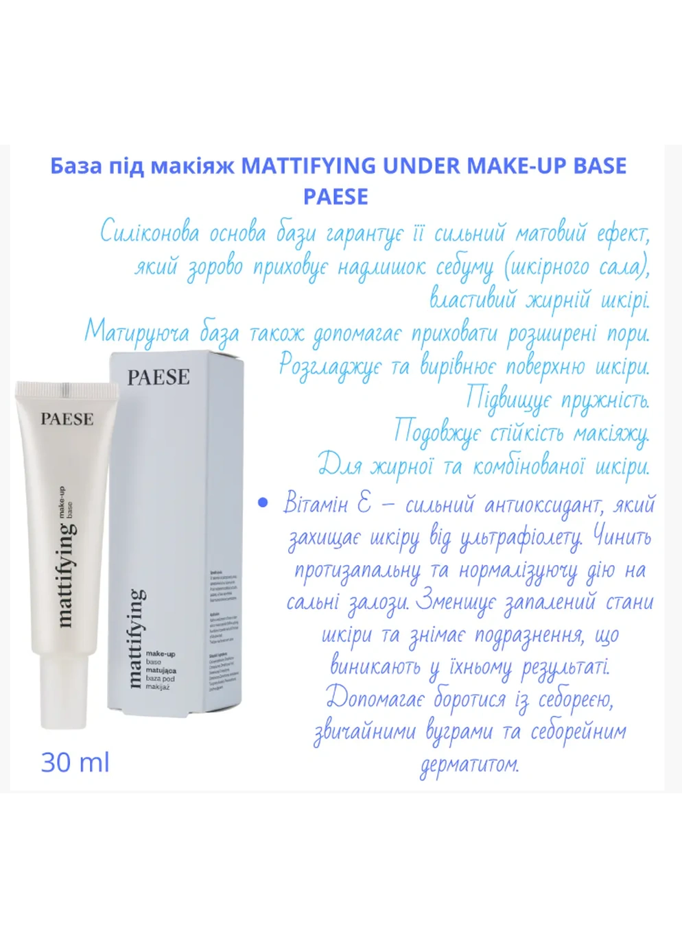 База під макіяж MATTIFYING UNDER MAKE-UP BASE PAESE №: (30ml)