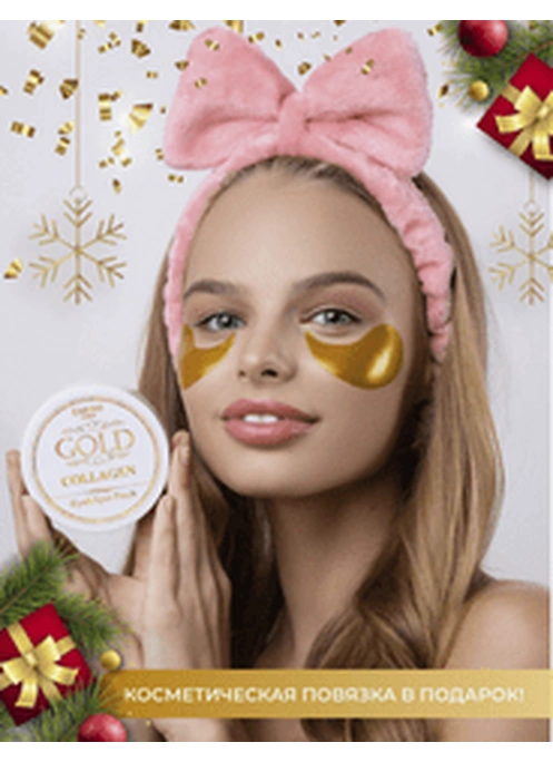 Гидрогелевые патчи для глаз с частичками золота Esedo (повязка в ПОДАРОК)
