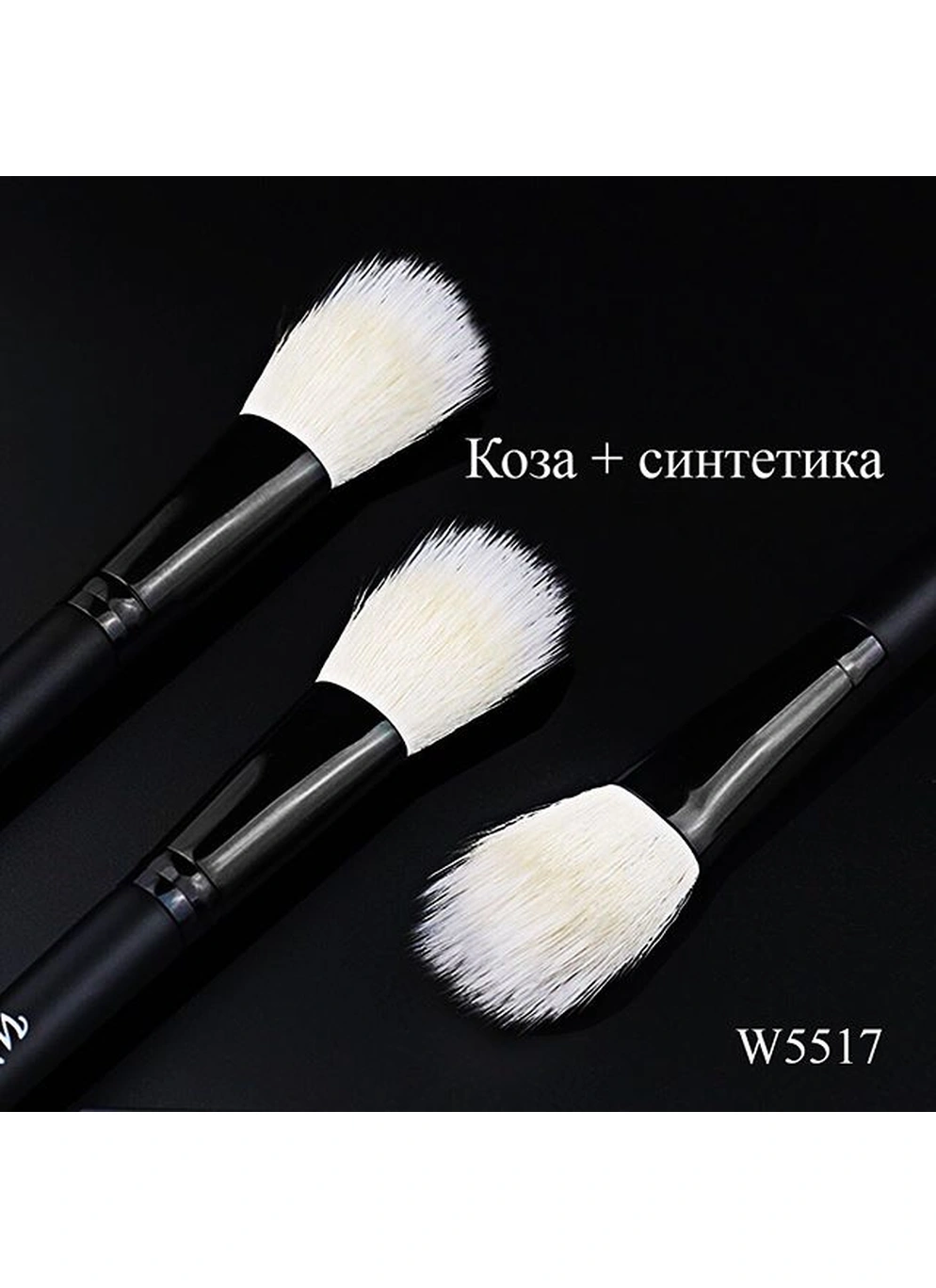 Кисть для рум'ян та корекції W5518 ворс кози