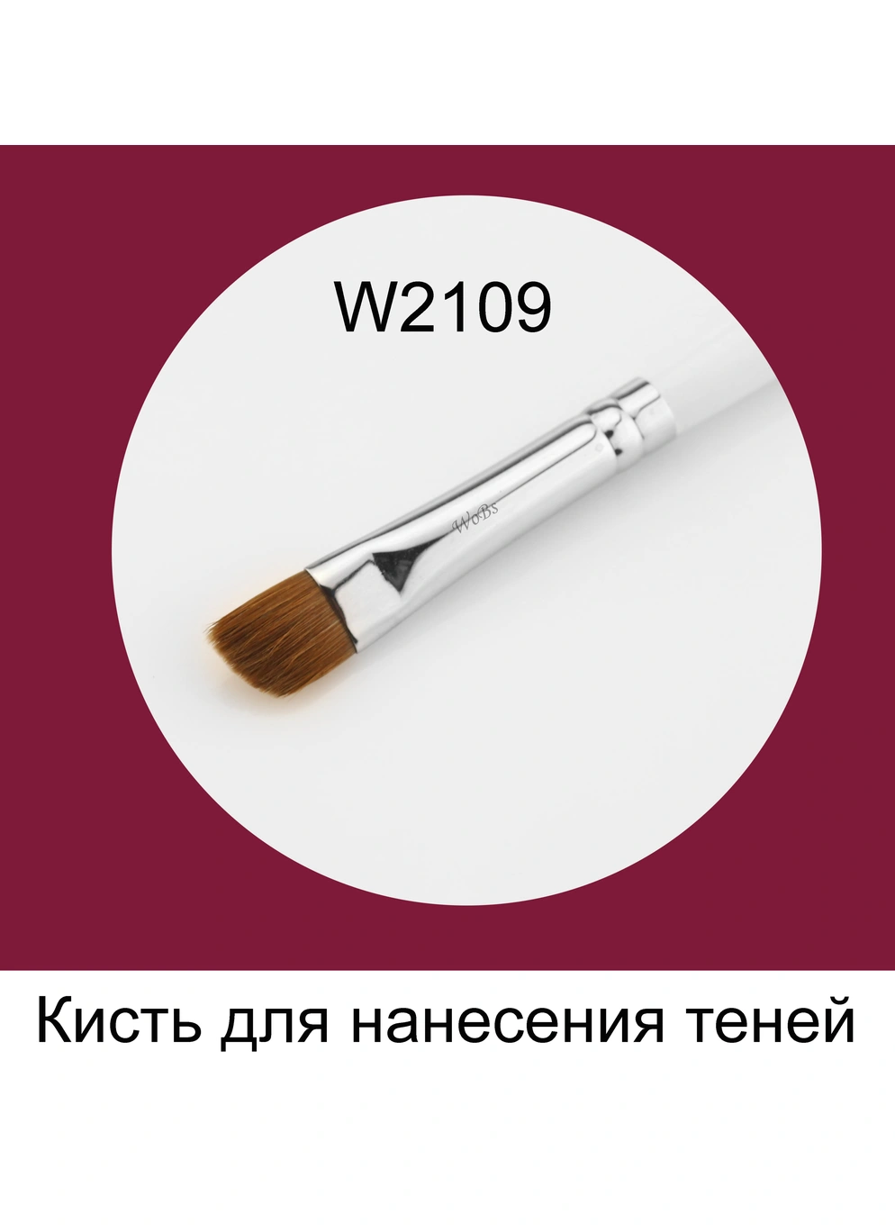 Кисть для нанесения теней W2109 из соболя
