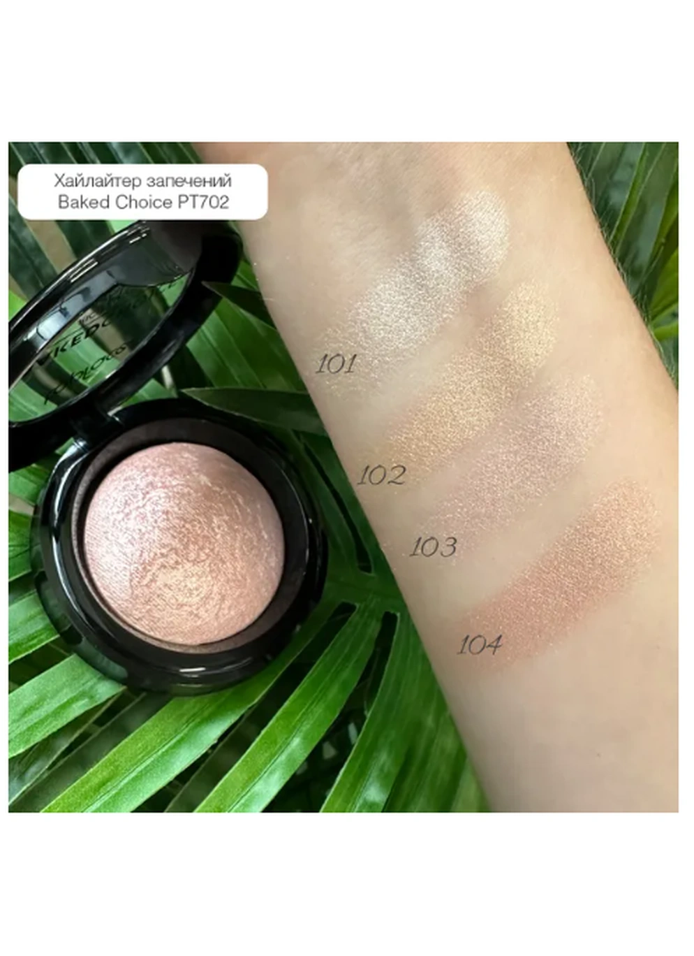 Хайлайтер запечений Topface "Baked Choice - Rich Touch Baked Highlighter" - PT702 (6 г) 103