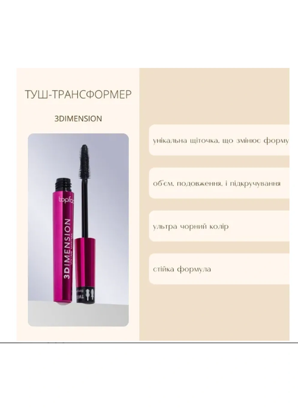 TopFace - Туш для вій PT314 "3Dimension Volume Mascara" (8 мл)