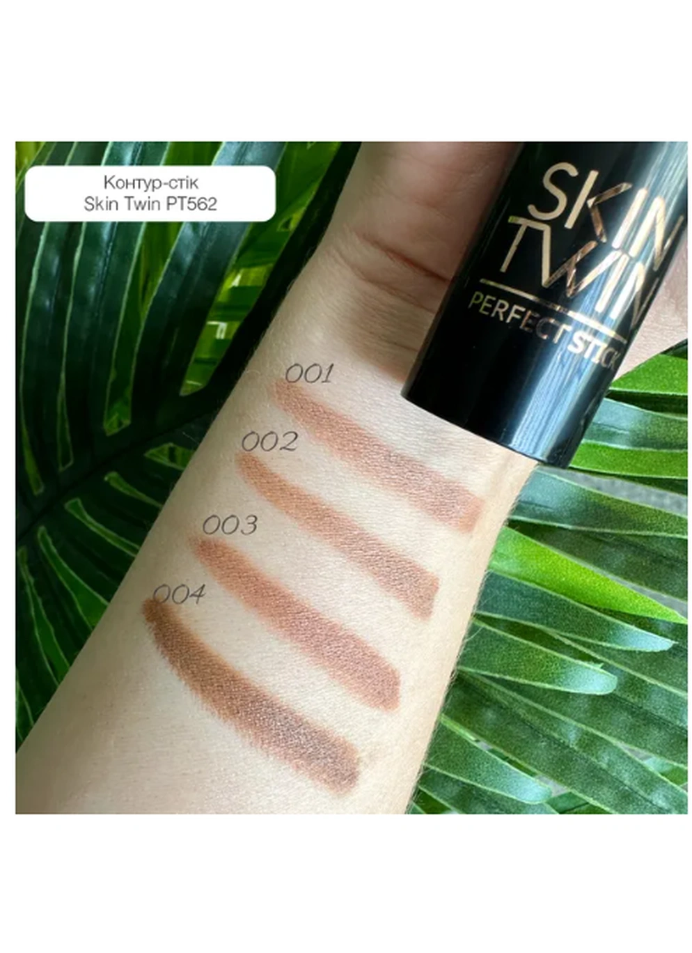 Контур стік Topfacce "Skin Twin - Perfect Stick Contour" - PT562 04